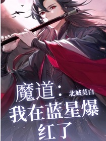 魔道：我在蓝星爆红了