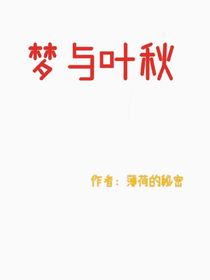 梦与叶秋