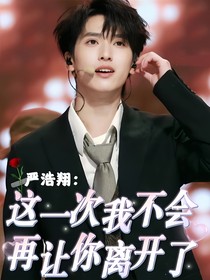 严浩翔：这一次我不会再让你离开了