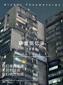 来自千禧年，曾来自未来