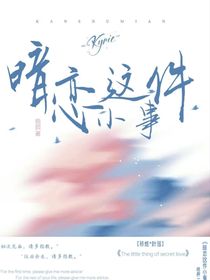 暗恋那件小事，