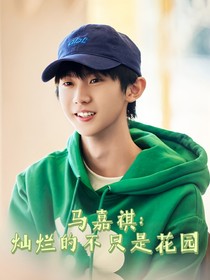 马嘉祺：灿烂的不只是花园