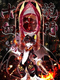 十四诡门