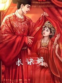 訣長歡