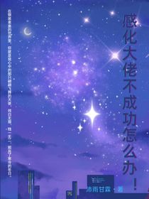凹凸世界：感化大佬不成功怎么办！