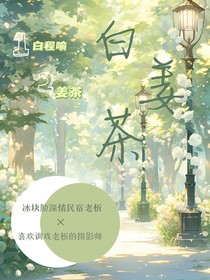 白姜茶