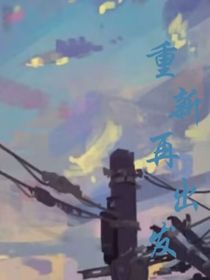重新再出發(fā)