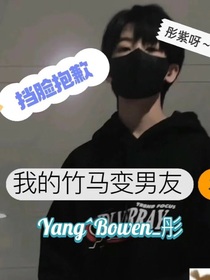 我的竹马变男友