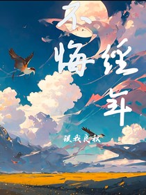 不悔经年