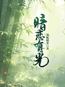 暗恋有光