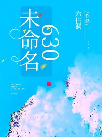 未命名630