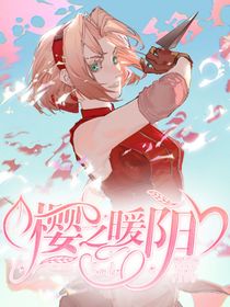 樱之暖阳