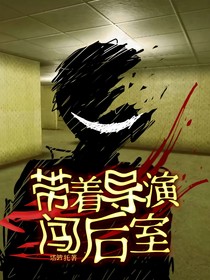 帶著導(dǎo)演闖后室