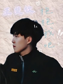 王楚钦：抱抱我吧