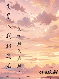 风月入我相思局，怎堪相思未相许