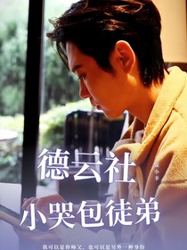 德云社：小哭包徒弟