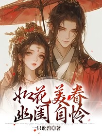 如花美眷幽閨自憐