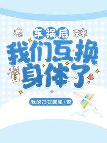 车祸后，我们互换身体了