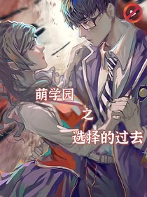 萌学园之选择的过去