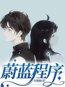 蔚蓝程序