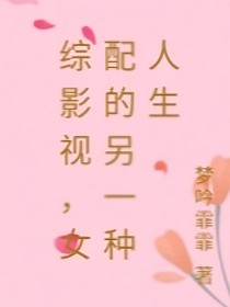 綜影視，女配的另一種人生