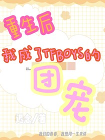 重生后我成了TFBOYS的团宠