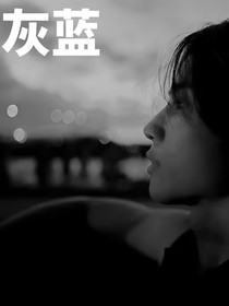 金善旴：灰蓝