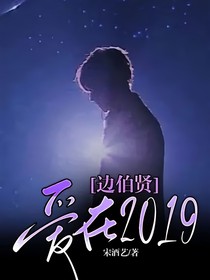 邊伯賢：愛在2019