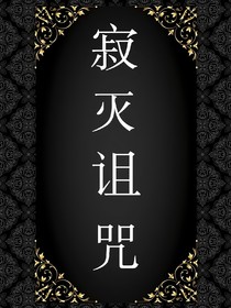 寂灭诅咒