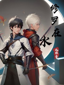 修罗在水