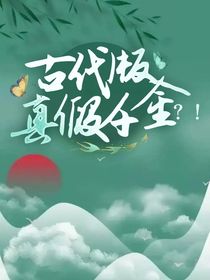 古代版真假千金？！