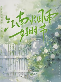 江南烟雨好时节