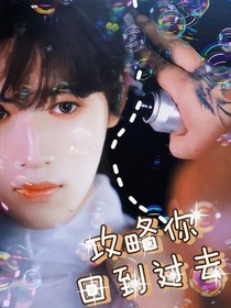 攻略你回到过去