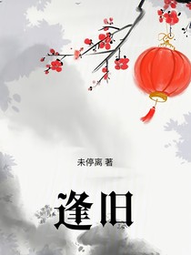 逢舊