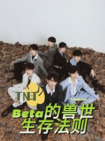 TNT：Beta的獸世生存法則