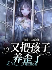 快穿：大佬她又把孩子養(yǎng)歪了