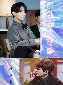 BTS：田总的大套路