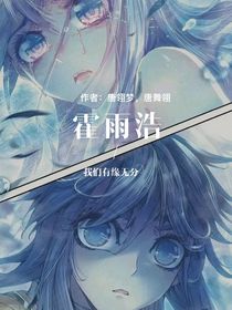 霍雨浩，恐怕我们有缘无份