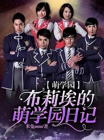 萌学园：布莉埃的萌学园日记