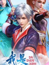 我是大神仙之时江