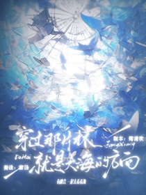 韩娱：穿过那片林就是大海的方向