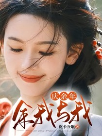 庆2：余我与我