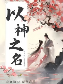 以神之名（因?yàn)樵撁Q已存在，請(qǐng)忽略掉括號(hào)內(nèi)容）