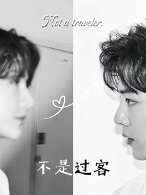 博君一肖：不是过客
