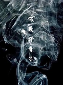 你最好看了……