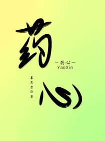 药心