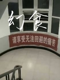 幻食