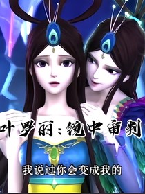 叶罗丽双雀：镜中审判