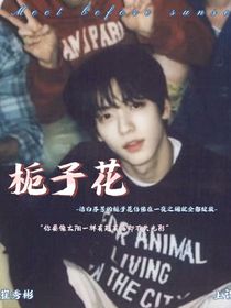 all彬：栀子花
