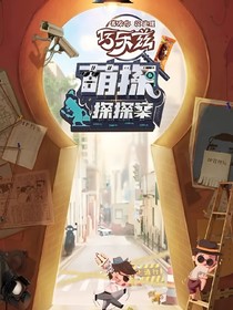 萌探探探案第二季